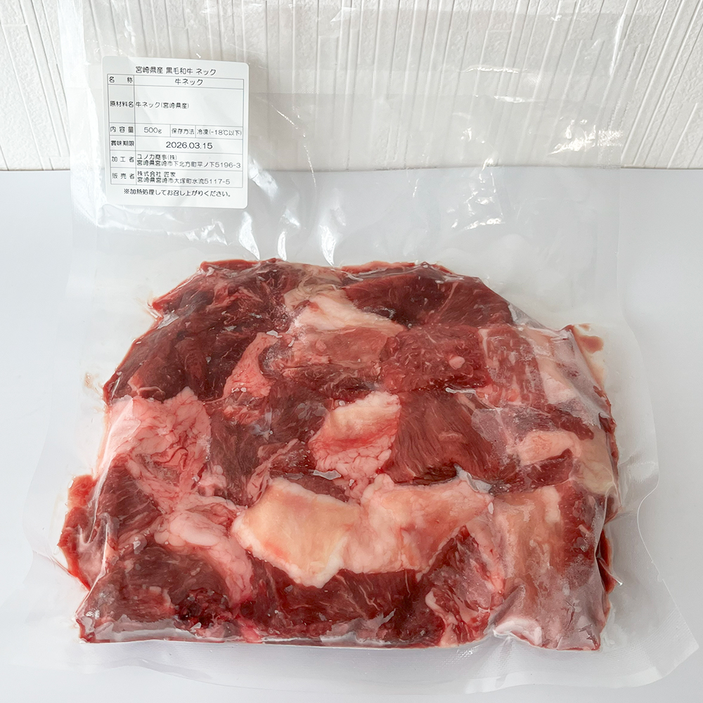 宮崎県産 黒毛和牛 ネック 約500g 《冷凍真空》