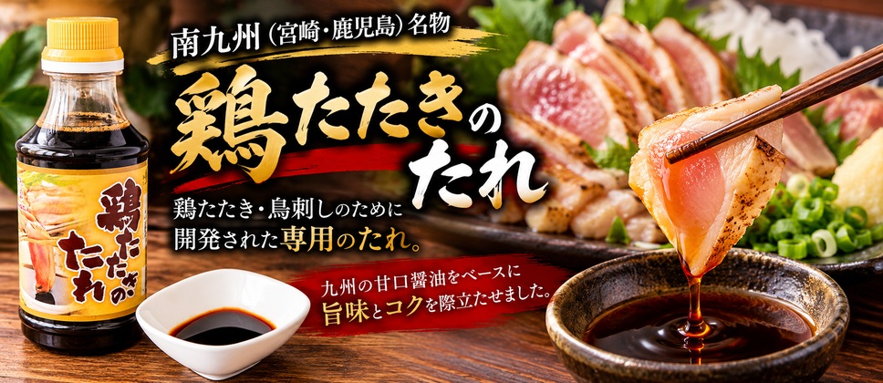 鶏たたきのたれ